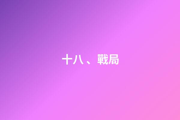 十八、戰局
